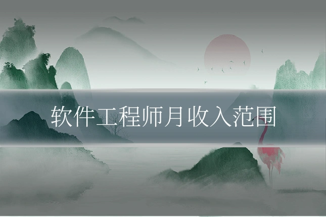软件工程师月收入范围