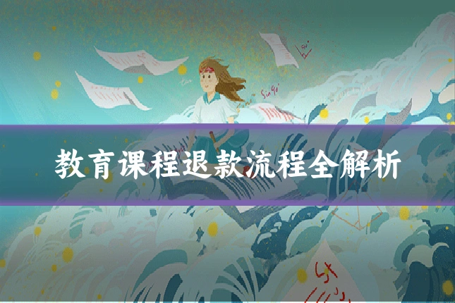 教育课程退款流程全解析