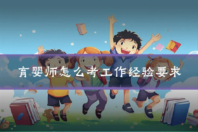 育婴师怎么考工作经验要求