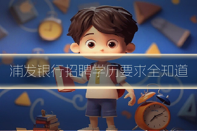 浦发银行招聘学历要求全知道