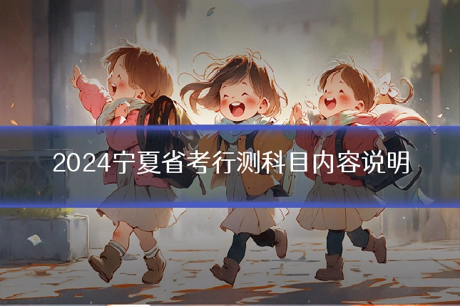 2024宁夏省考行测科目内容说明