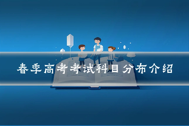 春季高考考试科目分布介绍