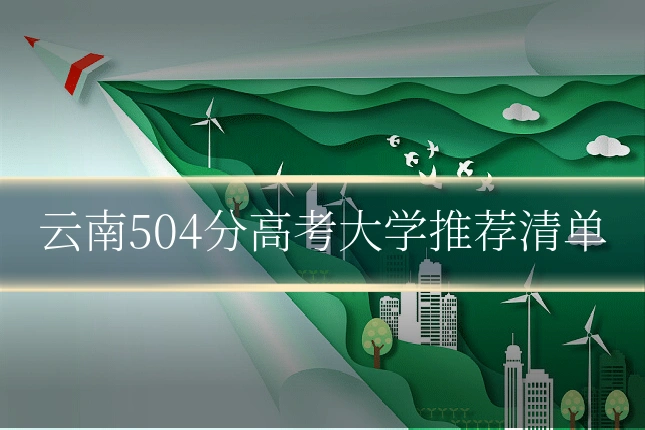 云南504分高考大学推荐清单