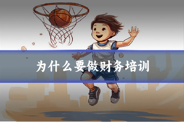为什么要做财务培训