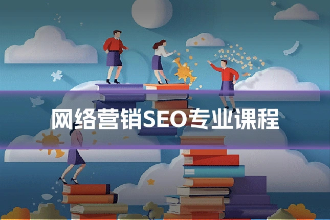 网络营销SEO专业课程
