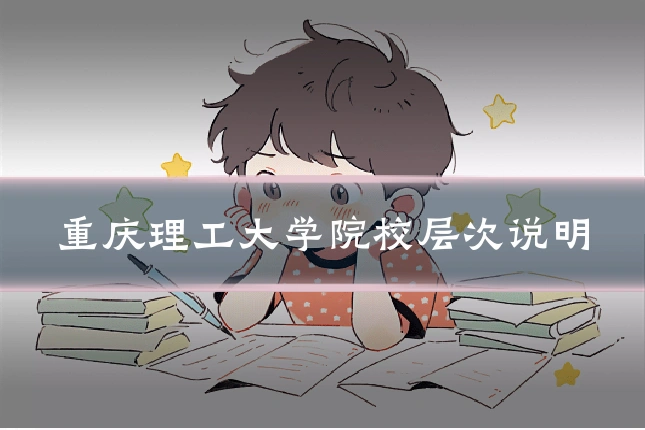 重庆理工大学院校层次说明