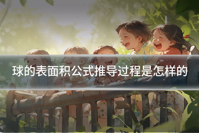 球的表面积公式推导过程是怎样的