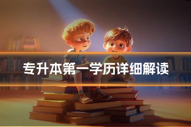 专升本第一学历详细解读