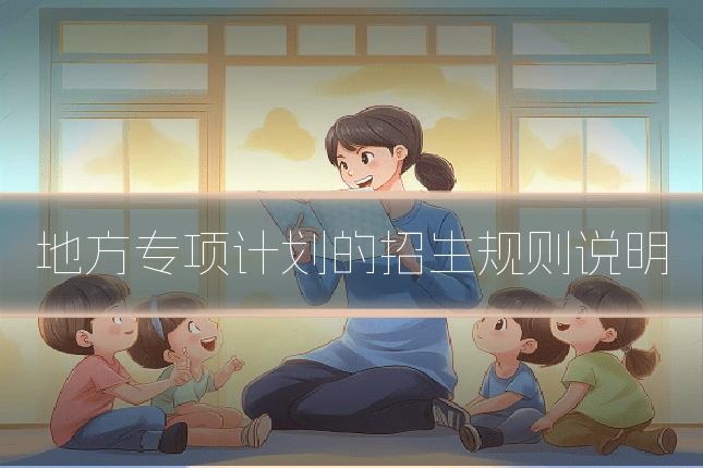 地方专项计划的招生规则说明