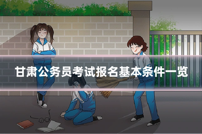 甘肃公务员考试报名基本条件一览