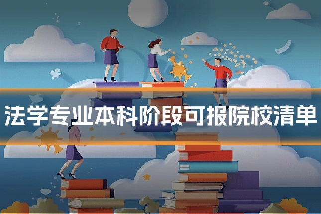 法学专业本科阶段可报院校清单