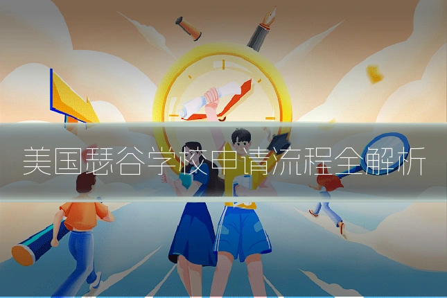 美国瑟谷学校申请流程全解析