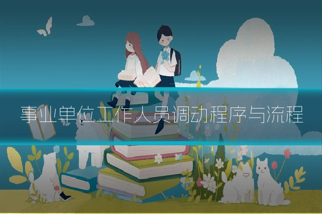 事业单位工作人员调动程序与流程