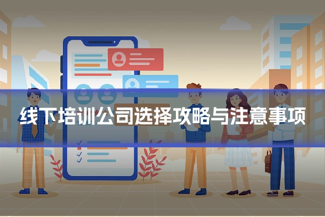 线下培训公司选择攻略与注意事项