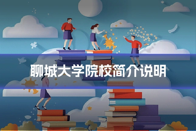 聊城大学院校简介说明