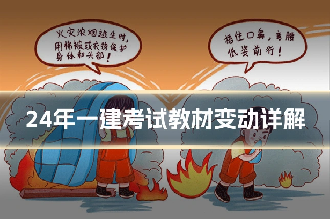 24年一建考试教材变动详解