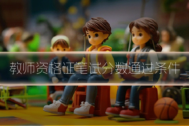 教师资格证笔试分数通过条件