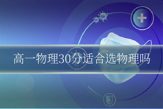 高一物理30分适合选物理吗