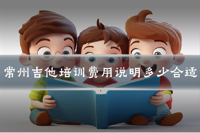 常州吉他培训费用说明多少合适