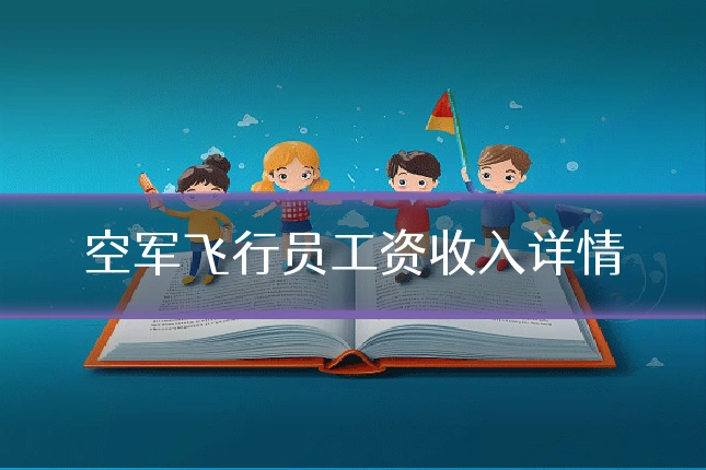 空军飞行员工资收入详情