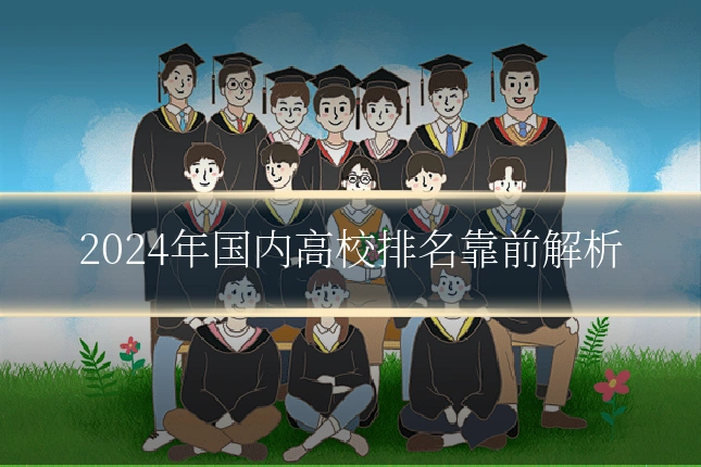 2024年国内高校排名靠前解析