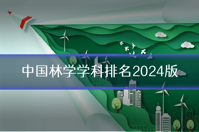 中国林学学科排名2024版