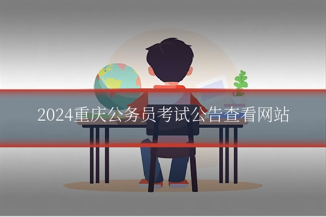 2024重庆公务员考试公告查看网站