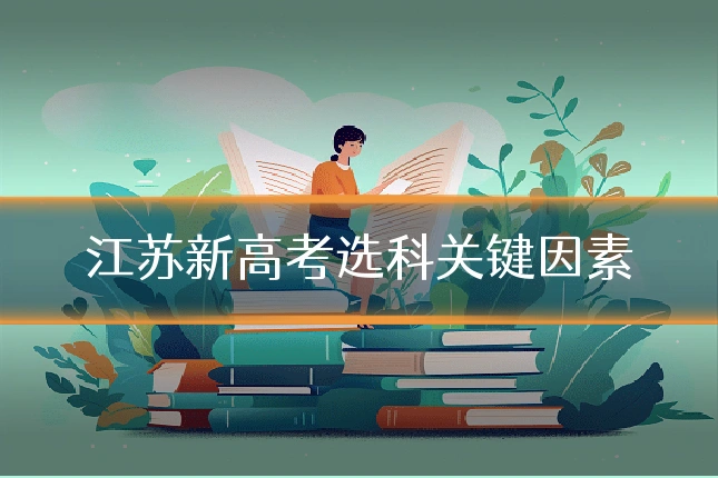 江苏新高考选科关键因素