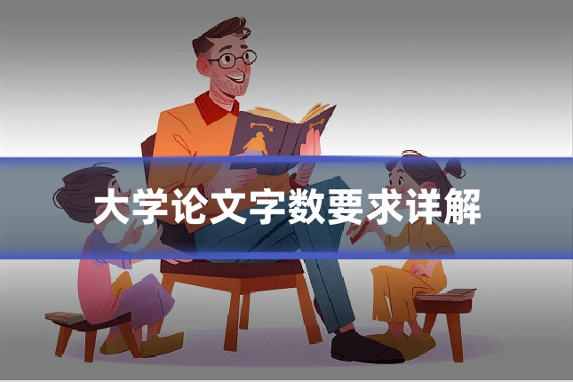 大学论文字数要求详解