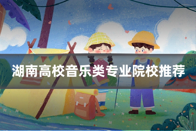 湖南高校音乐类专业院校推荐