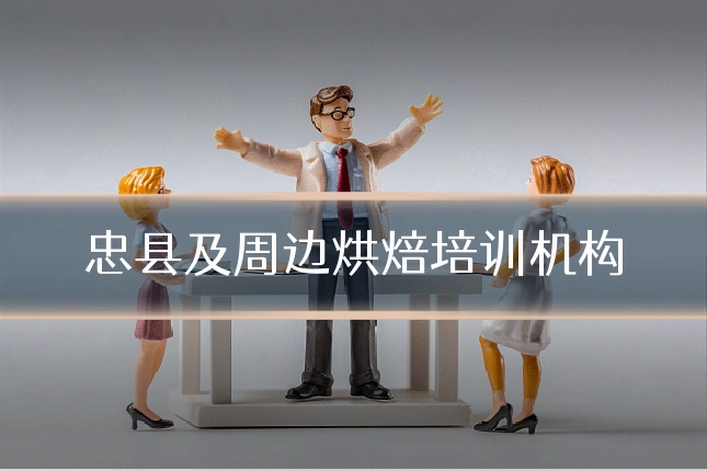 忠县及周边烘焙培训机构