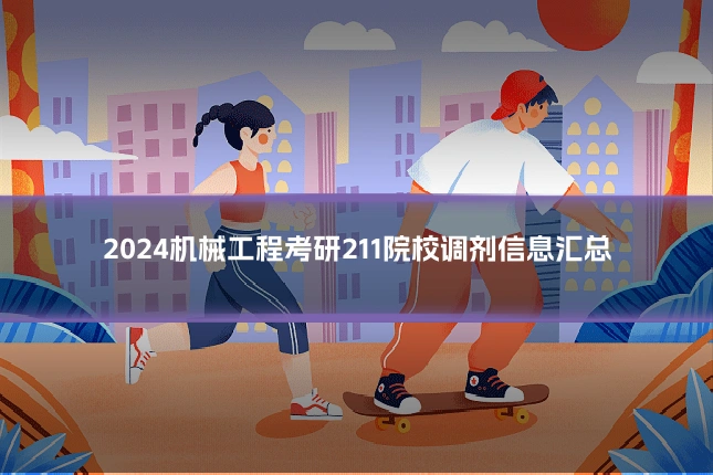 2024机械工程考研211院校调剂信息汇总