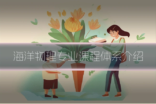 海洋物理专业课程体系介绍