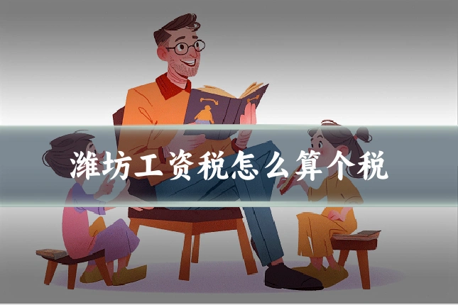 潍坊工资税怎么算个税
