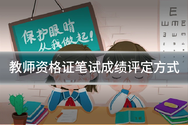 教师资格证笔试成绩评定方式