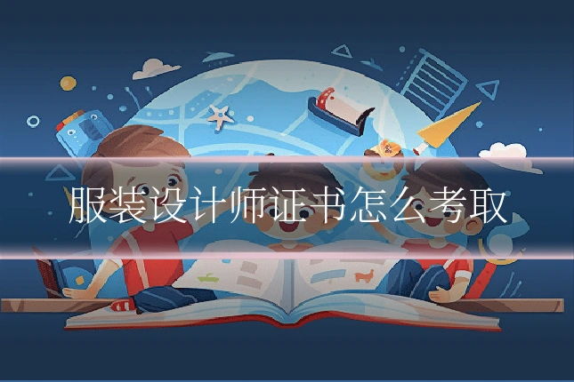 服装设计师证书怎么考取