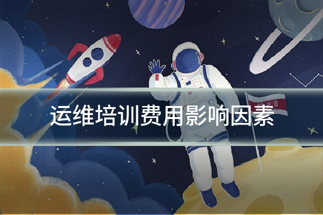 运维培训费用影响因素