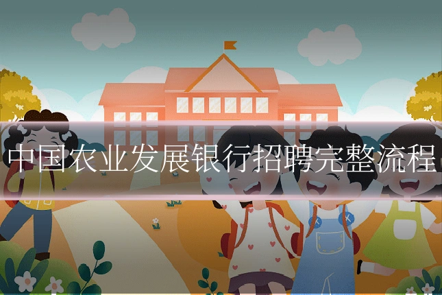 中国农业发展银行招聘完整流程