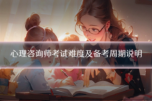 心理咨询师考试难度及备考周期说明