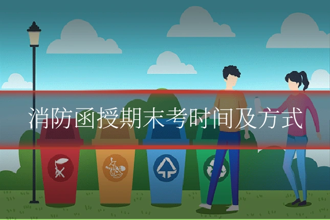 消防函授期末考时间及方式