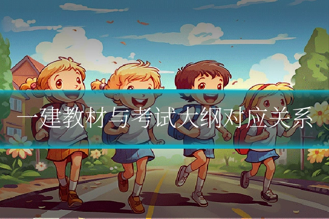 一建教材与考试大纲对应关系