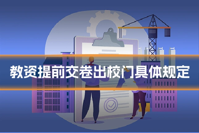 教资提前交卷出校门具体规定