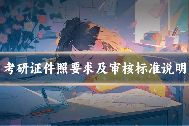 考研证件照要求及审核标准说明