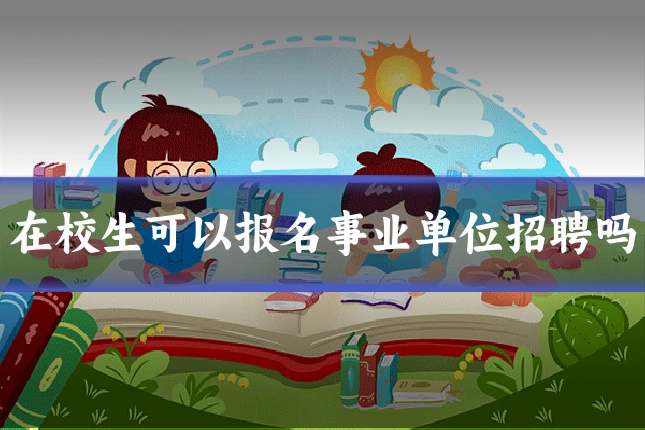 在校生可以报名事业单位招聘吗