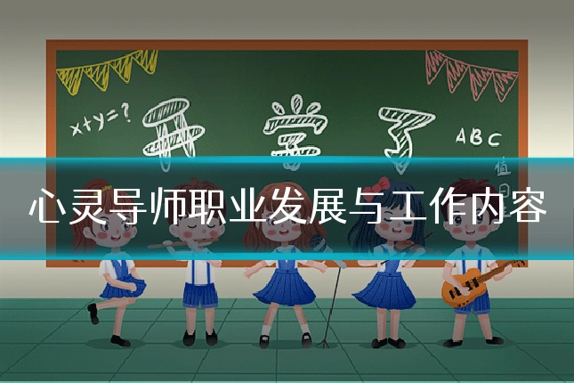 心灵导师职业发展与工作内容