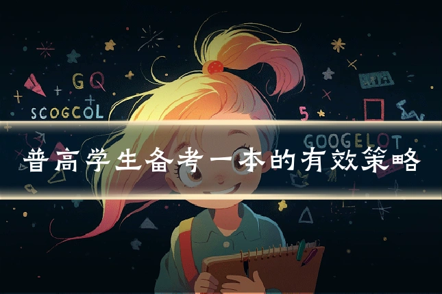 普高学生备考一本的有效策略