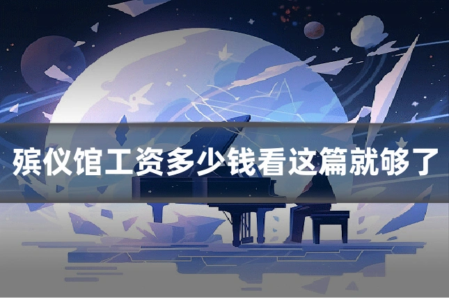 殡仪馆工资多少钱看这篇就够了