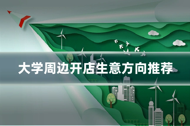 大学周边开店生意方向推荐