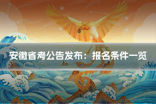 安徽省考公告发布:报名条件一览