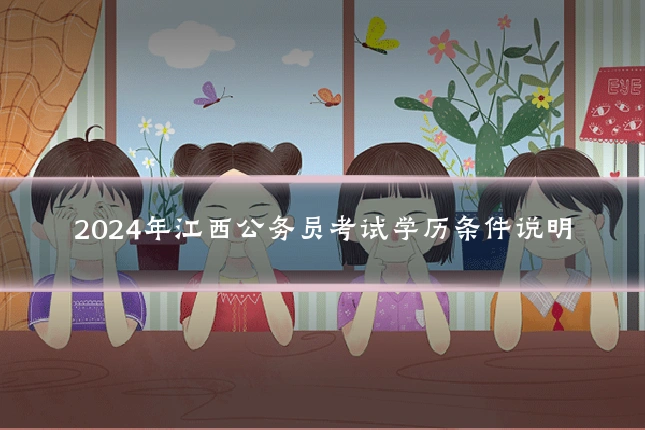 2024年江西公务员考试学历条件说明